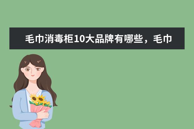 毛巾消毒柜10大品牌有哪些，毛巾消毒柜什么牌子的质量最好(附最新排行榜前十名单) 国际乒联公布年终排名：樊振东、陈梦均世界第一(附最新排行榜前十名单)
