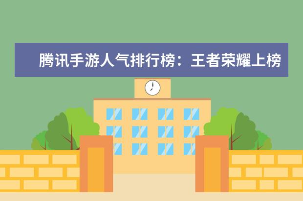 腾讯手游人气排行榜：王者荣耀上榜，它可以赢现金红包 10个必玩的单机游戏排行榜推荐：《饥荒》上榜，第八是回忆
