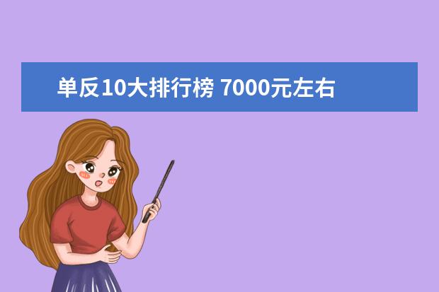 单反10大排行榜 7000元左右的2合1笔记本哪款好