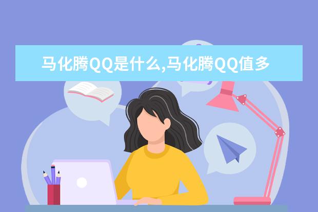 马化腾QQ是什么,马化腾QQ值多少钱,腾讯高层QQ号排行榜 ​苹果8全球售价排行榜