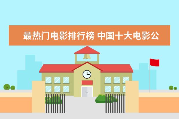 最热门电影排行榜 中国十大电影公司排行榜：阿里影业上榜，第五成立最早