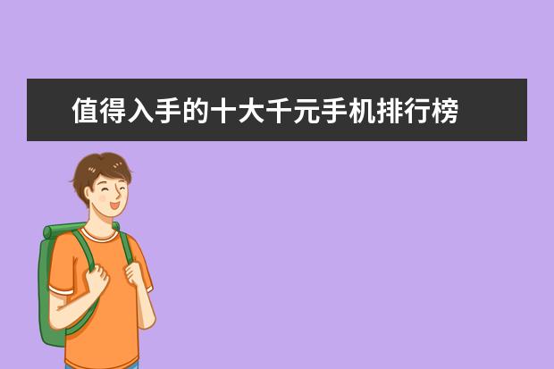 值得入手的十大千元手机排行榜