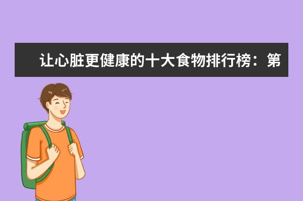 让心脏更健康的十大食物排行榜：第一种水果要多吃，红酒也对心脏好 盘点十大补钙水果排行榜