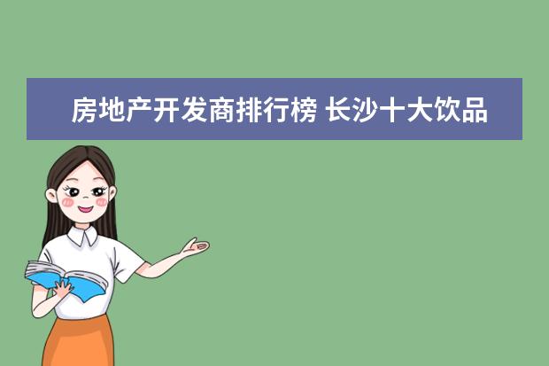 房地产开发商排行榜 长沙十大饮品店排行榜：享茶悠上榜，第十可以“撸鸭”