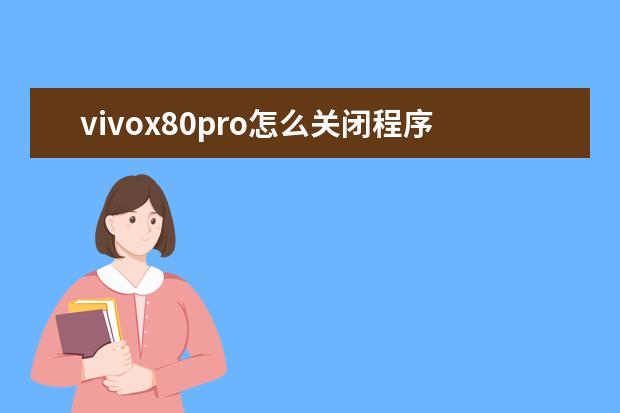 vivox80pro怎么关闭程序[vivox27pro手机怎样关闭运行程序] 微信不绑定手机号可以吗[手机微信不绑定手机号可以吗]
