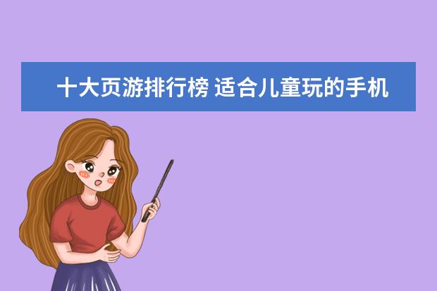 十大页游排行榜 适合儿童玩的手机游戏top10