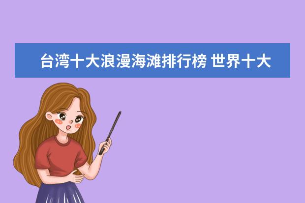 台湾十大浪漫海滩排行榜 世界十大最具魅力岛屿排行榜
