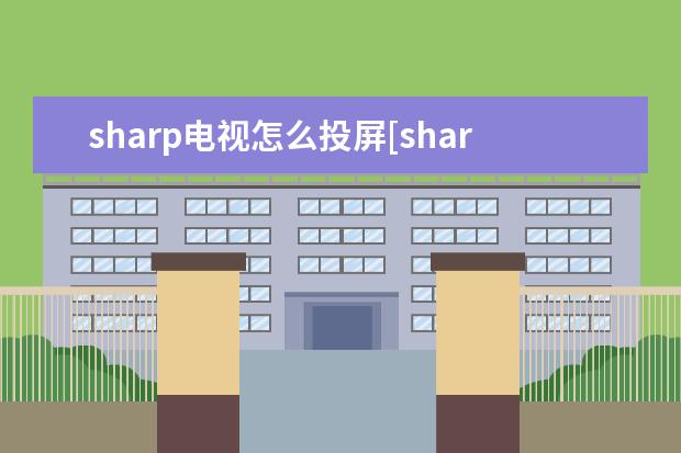 sharp电视怎么投屏[sharp电视怎么投屏苹果手机] oppo手机怎么激活