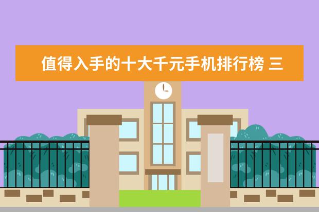 值得入手的十大千元手机排行榜 三千元手机性价比之王