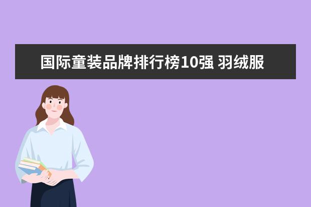 国际童装品牌排行榜10强 羽绒服十大品牌排行榜