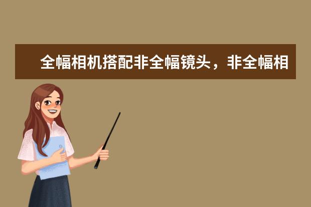 全幅相机搭配非全幅镜头，非全幅相机搭配全幅镜头，效果怎样