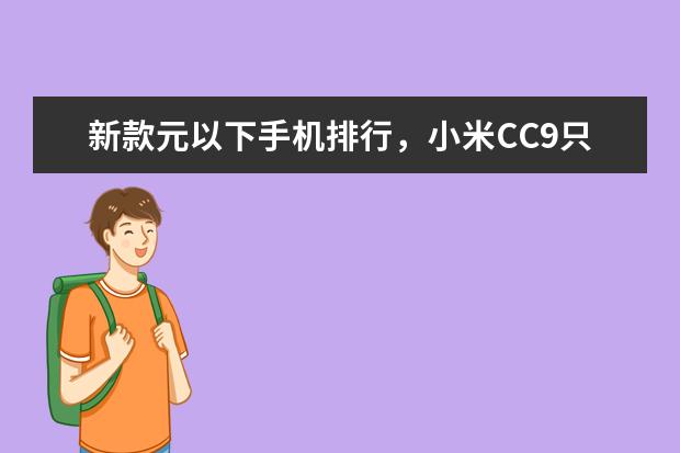 新款元以下手机排行，小米CC9只能排第三 手机销量排行榜10强