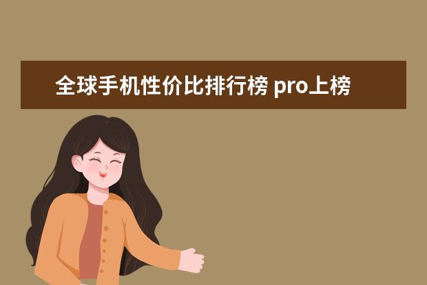 全球手机性价比排行榜 pro上榜，小米9只排第三