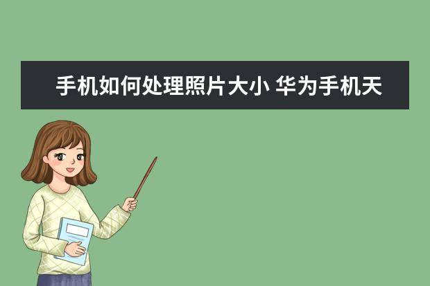 手机如何处理照片大小 华为手机天猫魔盒怎么投屏