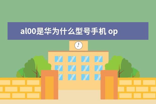 al00是华为什么型号手机 oppo手机电话录音怎么发送给微信好友