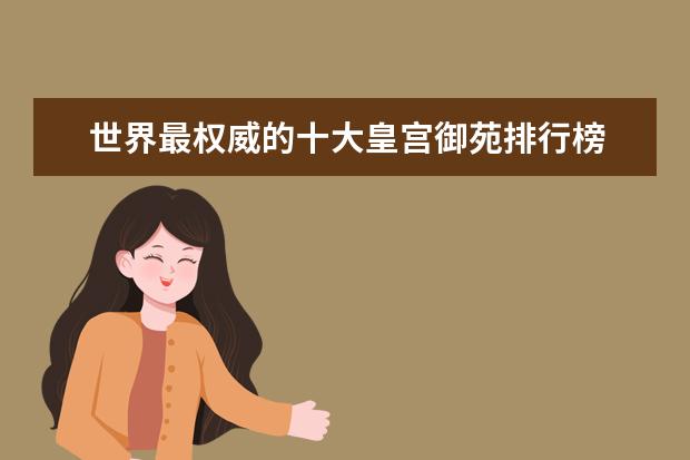 世界最权威的十大皇宫御苑排行榜