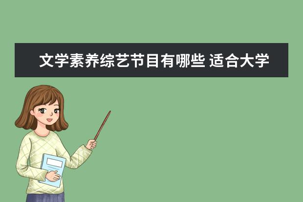文学素养综艺节目有哪些 适合大学生看的节目都有哪些?