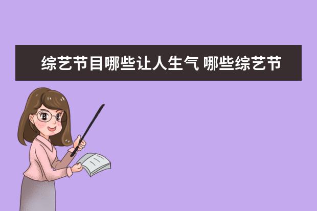 综艺节目哪些让人生气 哪些综艺节目里的片段,让你越看越生气?