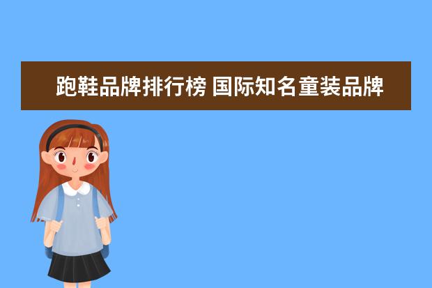 跑鞋品牌排行榜 国际知名童装品牌有哪些