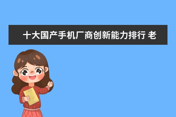 十大国产手机厂商创新能力排行 老人手机排行榜前10