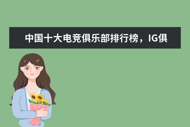 中国十大电竞俱乐部排行榜，IG俱乐部上榜，第一成立于 十大解密类手游排行榜:第五是经典侦探剧改编,乌鸦森林之谜第一