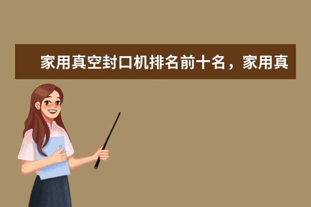 家用真空封口机排名前十名，家用真空封口机哪个品牌好(附最新排行榜前十名单) 世联赛亚洲球队均出局，中国女排世界排名跌至第四(附最新排行榜前十名单)