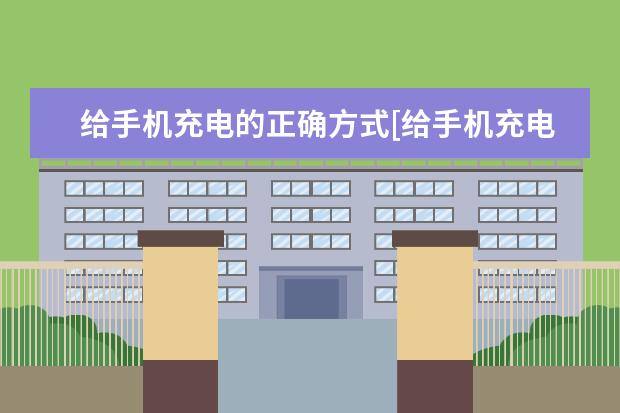 给手机充电的正确方式[给手机充电的正确方式图片] figtl10是华为什么型号手机