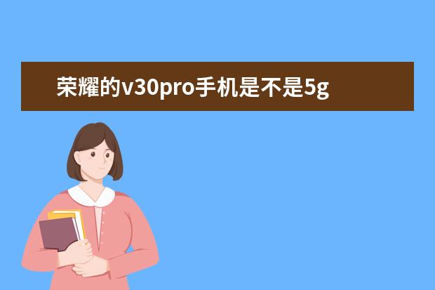 荣耀的v30pro手机是不是5g手机 怎么把手机号设置成空号