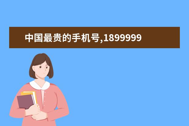 中国最贵的手机号,18999999999(估价3000万) 华为手机哪款最好用
