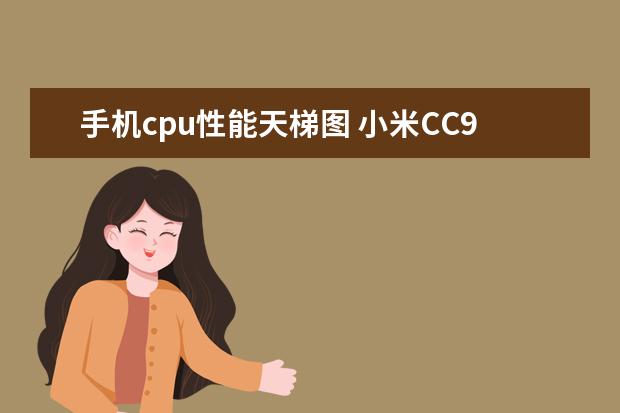手机cpu性能天梯图 小米CC9e与荣耀20i上榜
