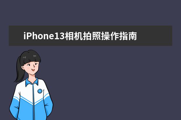 iPhone13相机拍照操作指南 什么是单反相机“标头”