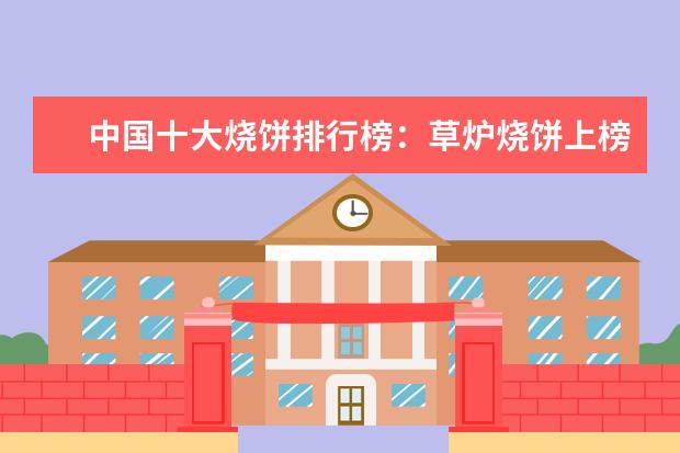 中国十大烧饼排行榜：草炉烧饼上榜，第四南京特产 湖南十大惊悚食物排行榜，你敢吃吗