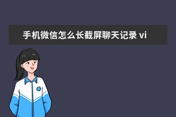 手机微信怎么长截屏聊天记录 vivo手机怎么开热点[vivo手机怎么开热点给别人用]