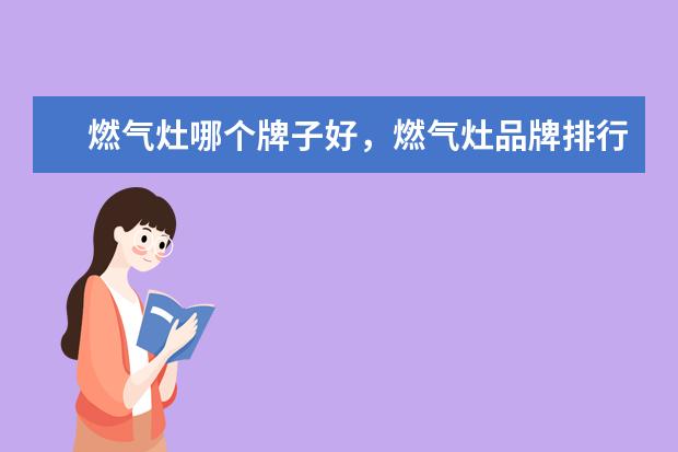 燃气灶哪个牌子好，燃气灶品牌排行榜 中国市场笔记本电脑排行榜Top50：雷神911登顶，MacbookAir第4