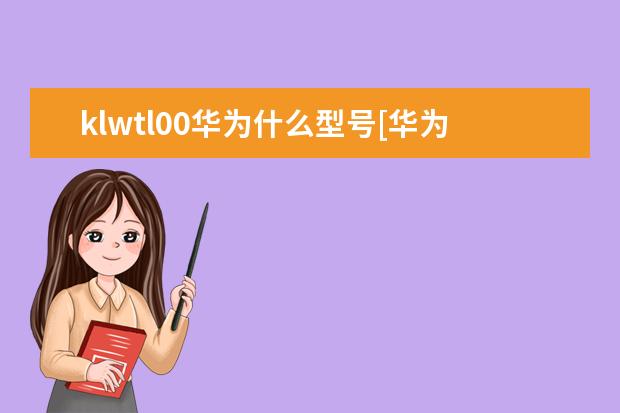 klwtl00华为什么型号[华为klwtl00是什么手机] 苹果手机怎么连接投影仪[苹果手机怎么连接投影仪视频教程]