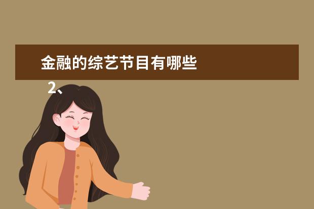 金融的综艺节目有哪些 
  2、奇遇人生 (2018)