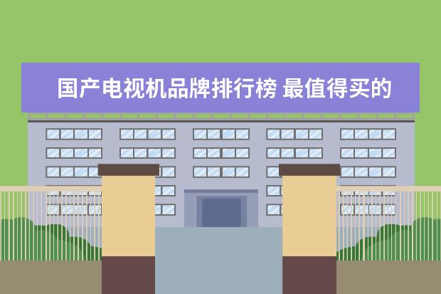 国产电视机品牌排行榜 最值得买的i7笔记本电脑推荐