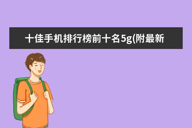 十佳手机排行榜前十名5g(附最新排名前十名单) 国际乒联更正世界排名，恢复樊振东被扣除积分(附最新排行榜前十名单)