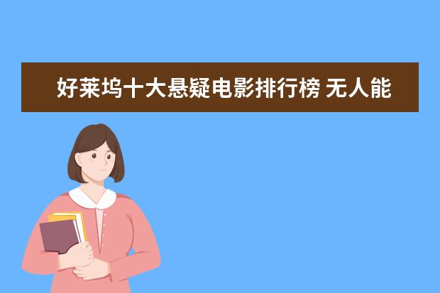 好莱坞十大悬疑电影排行榜 无人能超越的经典恐怖片推荐：全球十大恐怖片排行榜