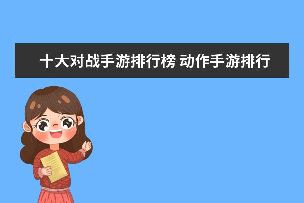 十大对战手游排行榜 动作手游排行榜前十名：猎人上榜，第八改编自日本动漫