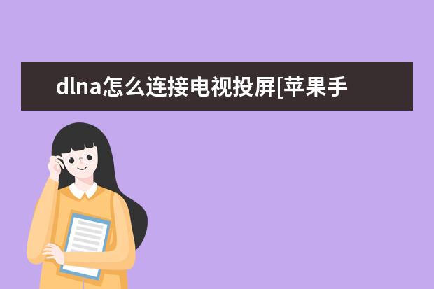 dlna怎么连接电视投屏[苹果手机dlna怎么连接电视投屏] 两部苹果手机同时用一个ID会出现什么情况