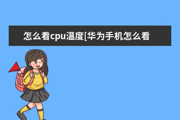 怎么看cpu温度[华为手机怎么看cpu温度] 苹果手机自动扣费怎么关闭[苹果手机自动扣费怎么关闭微信]