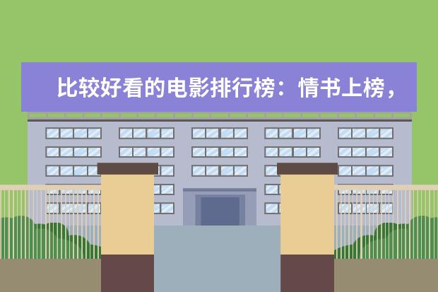 比较好看的电影排行榜：情书上榜，它剧情荒诞 哈利波特实力排行榜，伏地魔仅第二第一实力超群