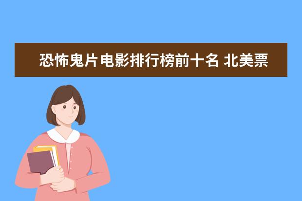 恐怖鬼片电影排行榜前十名 北美票房过亿电影排行榜