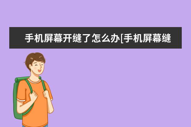 手机屏幕开缝了怎么办[手机屏幕缝隙开胶了怎么办] 三个摄像头的手机有哪些[前置三个摄像头的手机有哪些]