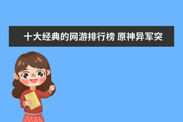 十大经典的网游排行榜 原神异军突起很受欢迎