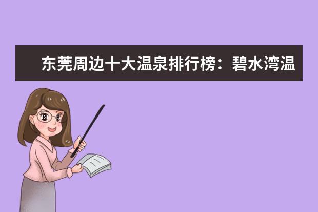 东莞周边十大温泉排行榜：碧水湾温泉上榜，第七规模最大 周口十大好玩的地方推荐