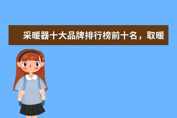 采暖器十大品牌排行榜前十名，取暖器哪个品牌最好(附最新排行榜前十名单) 荷兰十大足球明星排行榜，荷兰著名的足球明星介绍(附最新排名前十名单)