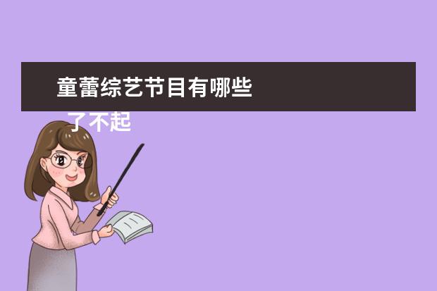 童蕾综艺节目有哪些
了不起的麦瑟尔夫人