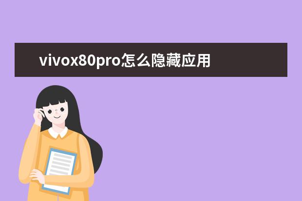 vivox80pro怎么隐藏应用[vivox8手机怎么隐藏应用] 手机关机闹钟会正常响吗[OPPO手机关机闹钟会正常响吗]